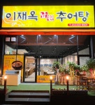 이재옥남원추어탕