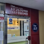 더조은고등학원
