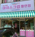 픽미픽미아이스 호계이편한세상점