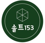솔트153