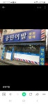 송원이용원