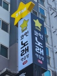 스타코인노래연습장 대전내동점