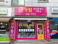 가람공인중개사사무소