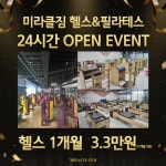 미라클짐24H&기구필라테스