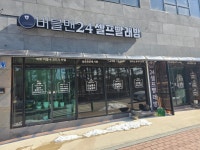 셀프빨래방버블맨24 고성천진점