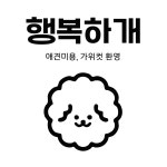 행복하개