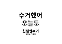 친절한수거