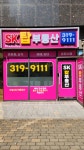 SK탑부동산 공인중개사사무소