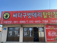 싸다구밧데리할인점 여의점