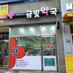 금빛약국