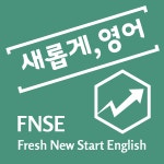 새롭게영어교습소