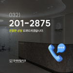 연세내일치과의원 제물포