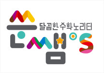 쑨쌤s 달콤한 수학 노리터학원