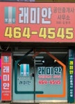 래미안공인중개사사무소