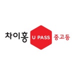 차이홍중국어 부산서면교육국