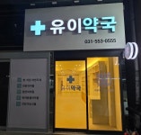 유이약국