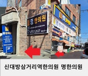 명한의원