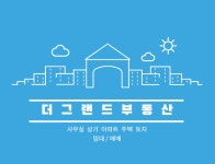 더그랜드부동산중개