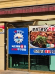 독도해물알찜&차돌쭈꾸미찜