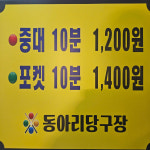 동아리당구장