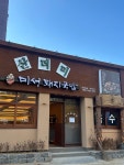 산더미 미성돼지국밥 천안점