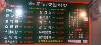 토고리옛날막창 동인천점