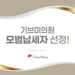 기브미의원