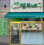 달려라열무네 나성점