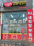 새희망공인중개사사무소