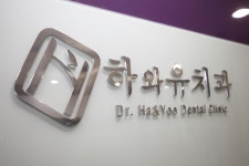 하와유치과의원