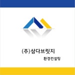 삼다브릿지