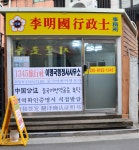 이명국행정사사무소