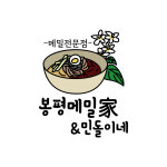봉평메밀가&민돌이네