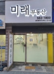 미래공인중개사사무소