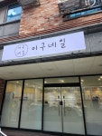 이구네일 평화점