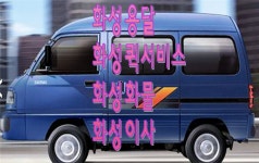 화성용달화성화물1톤용달라보용달다마스퀵서비스