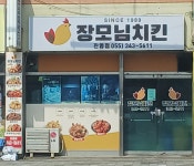 장모님치킨 진영점