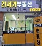21세기 공인중개사 사무소