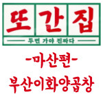 원조이화양곱창