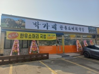박가네한우소머리국밥
