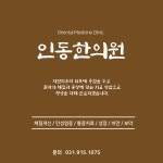 인동한의원