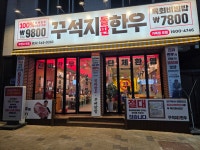 꾸석지돌판한우 부천소사점