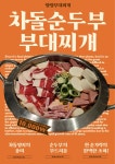 팔팔부대찌개