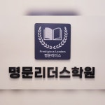 명문리더스학원