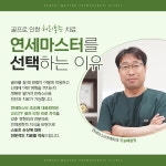 연세마스터정형외과의원