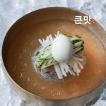 큰맛설렁탕 함흥냉면