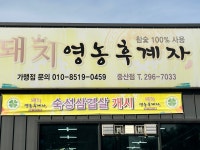 돼지영농후계자 중산점