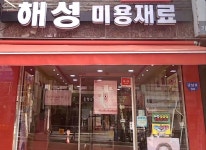 해성사