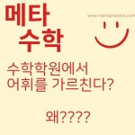 용죽메타수학학원