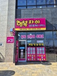 행복자이공인중개사사무소